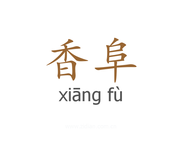 香阜