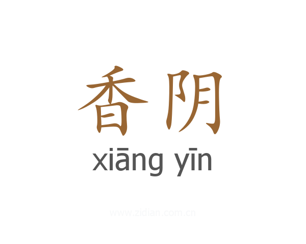 香阴