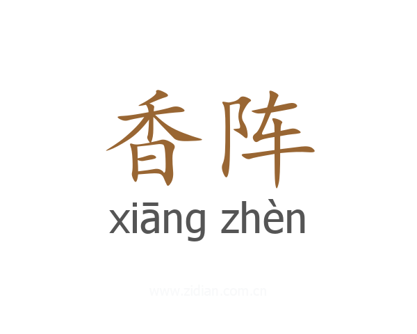 香阵