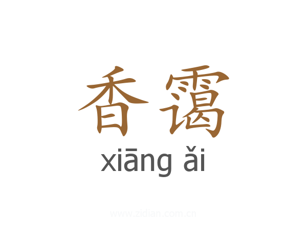 香霭
