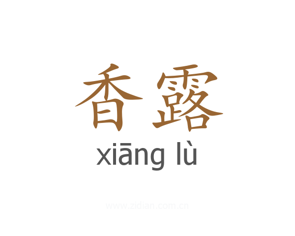 香露
