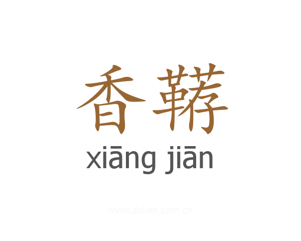 香鞯