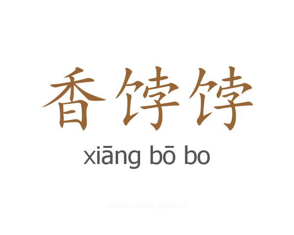香饽饽