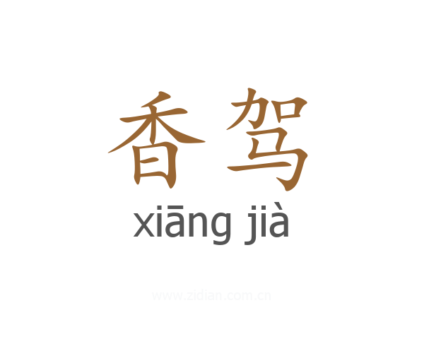 香驾