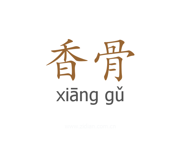 香骨