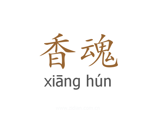 香魂