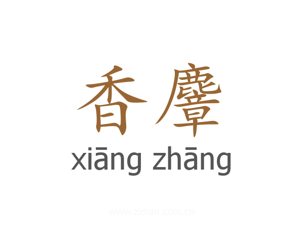 香麞