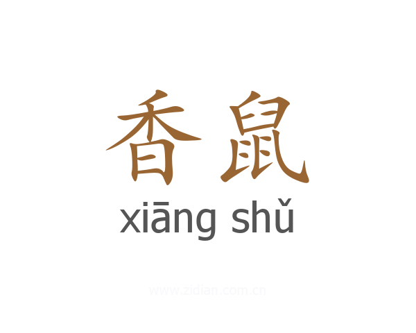 香鼠