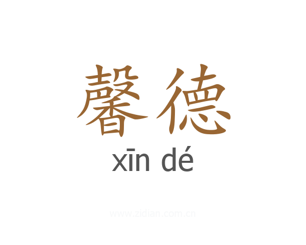 馨德