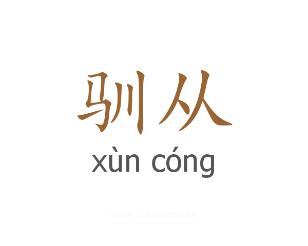 驯从