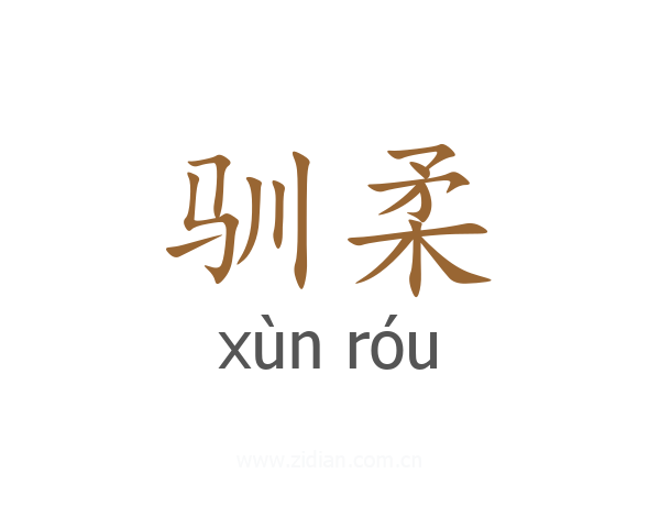 驯柔
