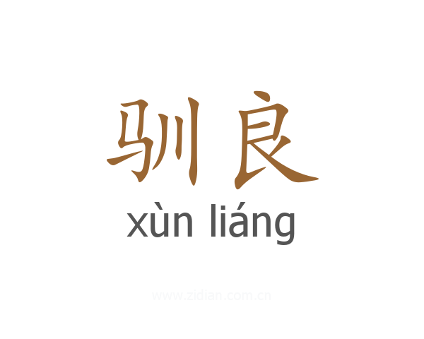 驯良