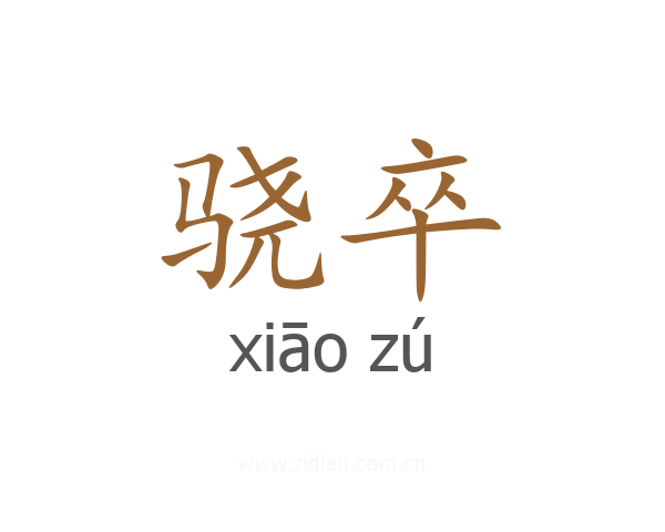 骁卒