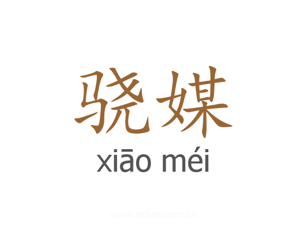 骁媒