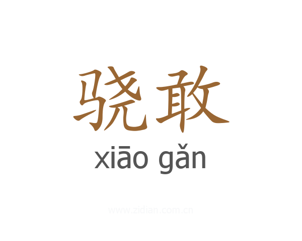 骁敢