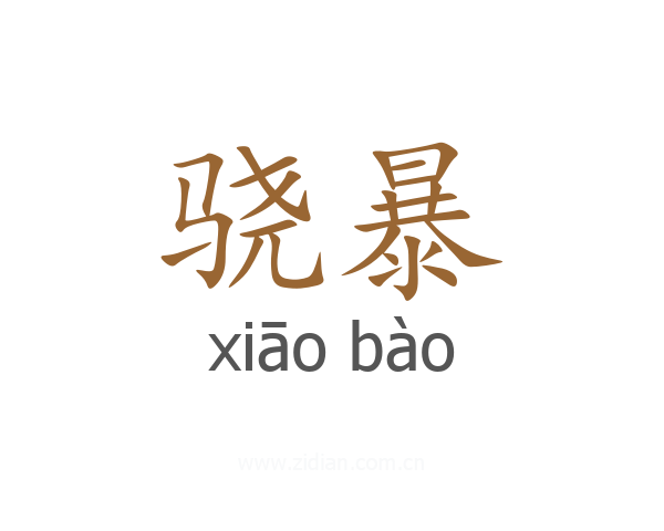 骁暴