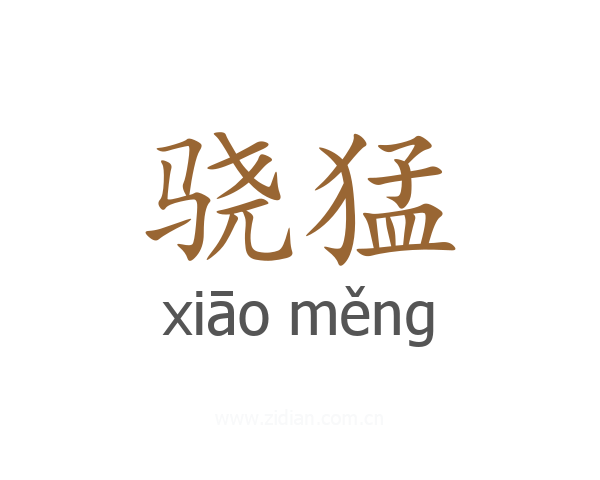骁猛