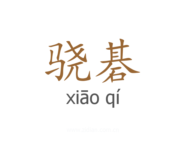 骁碁