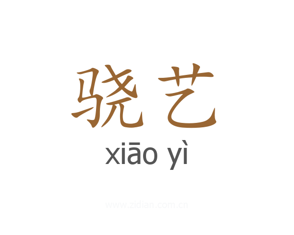 骁艺