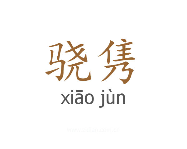 骁隽