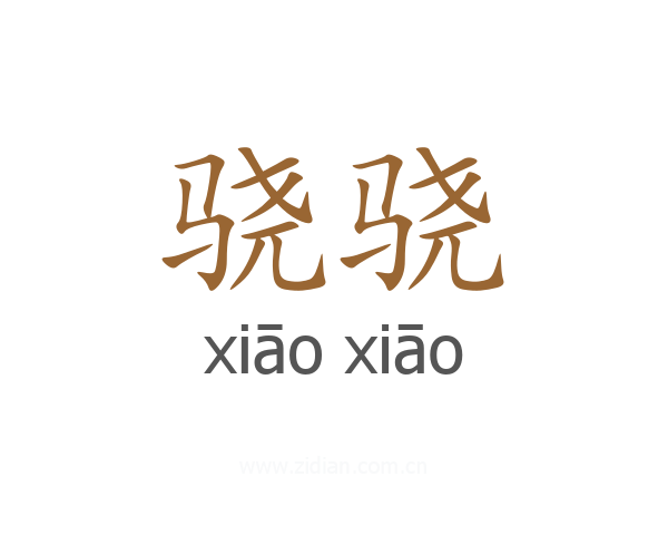 骁骁