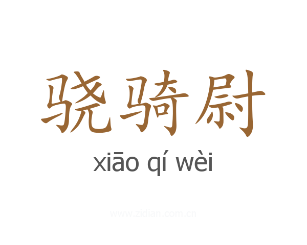 骁骑尉
