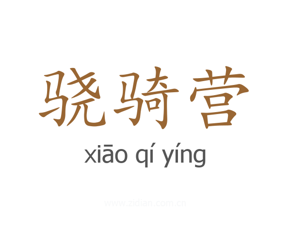 骁骑营
