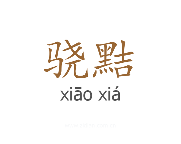 骁黠