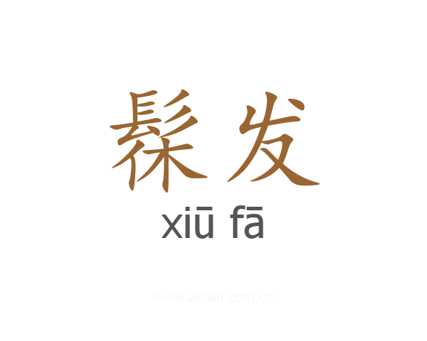 髹发