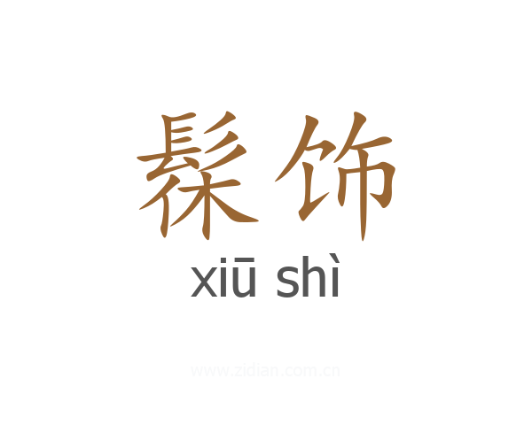 髹饰