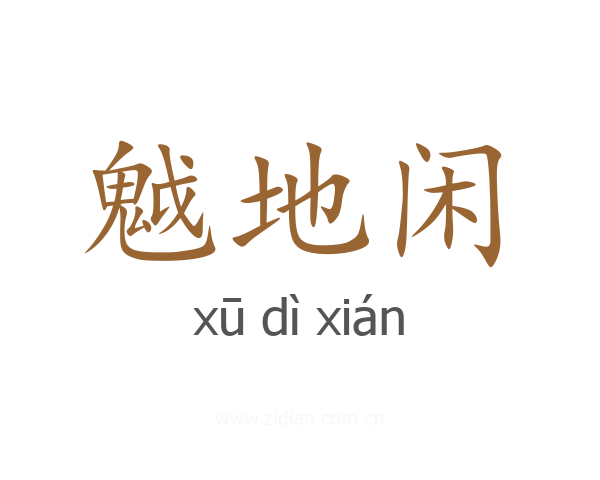 魆地闲