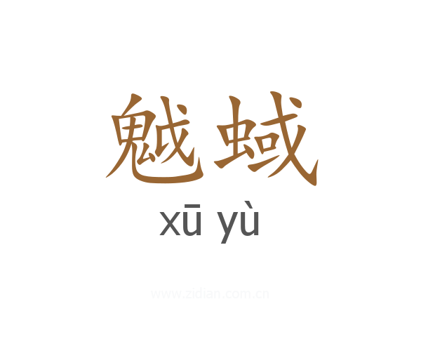 魆蜮