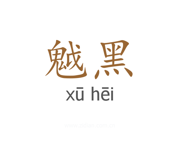 魆黑