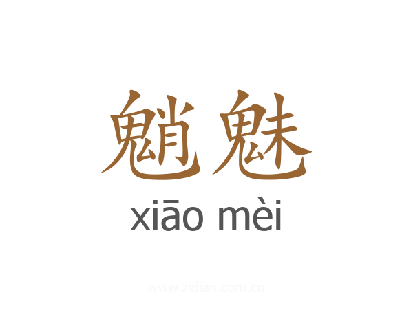 魈魅
