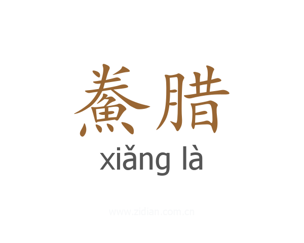 鮝腊