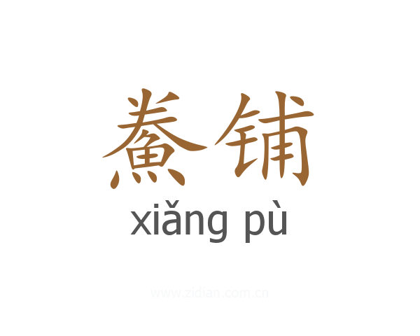 鮝铺