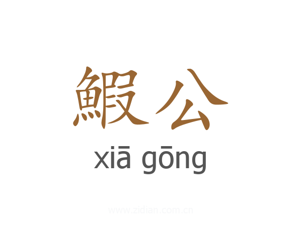 鰕公