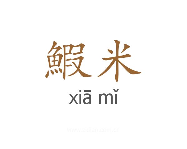 鰕米