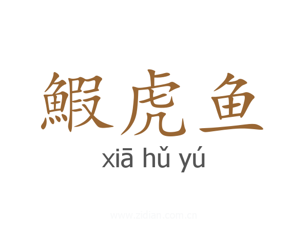 鰕虎鱼