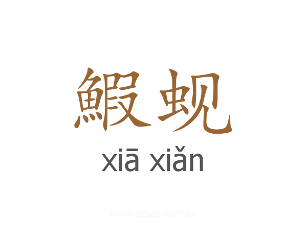鰕蚬