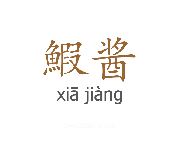 鰕酱