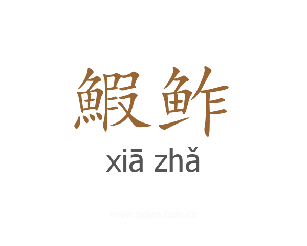 鰕鲊