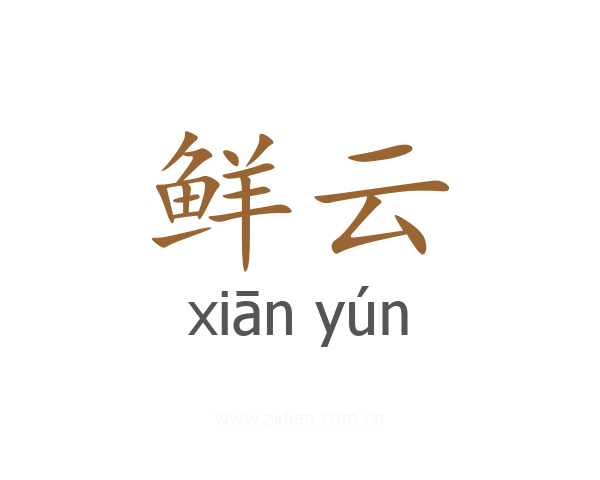鲜云