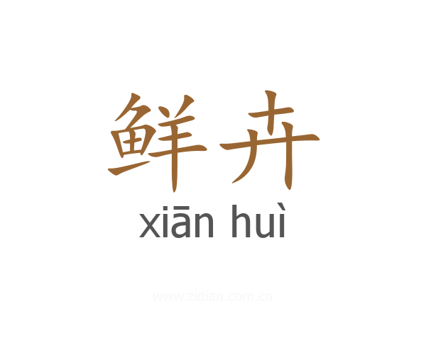 鲜卉