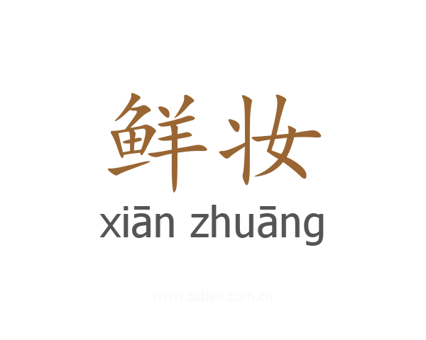 鲜妆