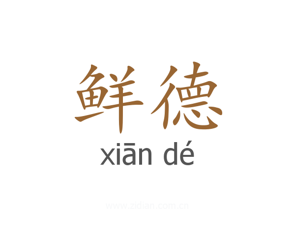 鲜德