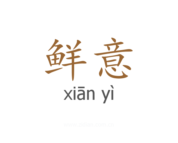 鲜意