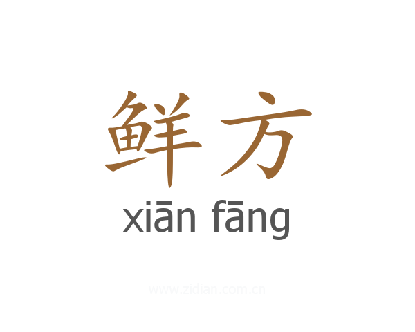 鲜方