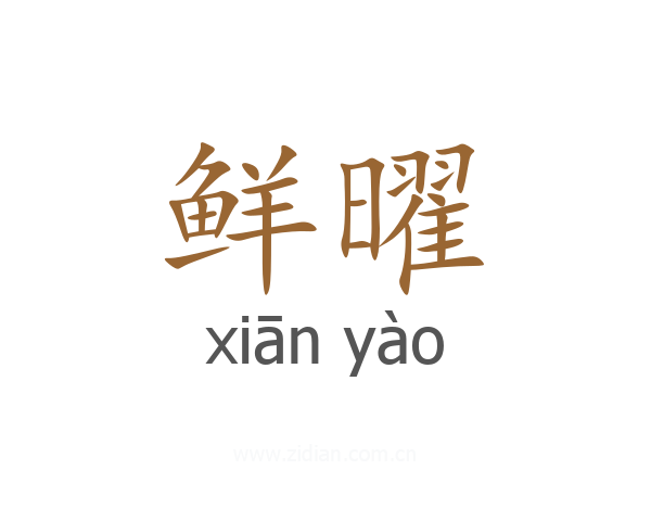 鲜曜