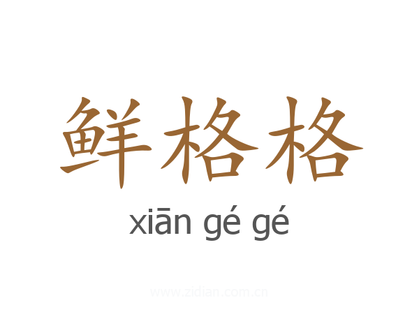 鲜格格